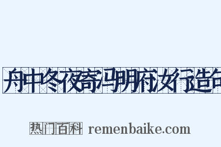 舟中冬夜寄冯明府汝行造句是什么意思的图片